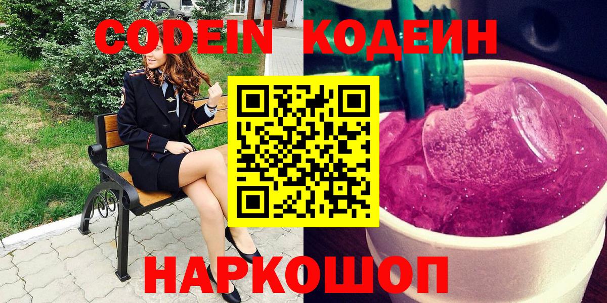 Кодеиновый сироп Lean Purple Drank  Codein Purple Drank  Вход с VPN  Бугуруслан 